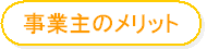事業主のメリット