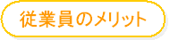 従業員のメリット