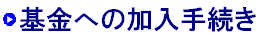 基金への加入手続き