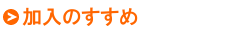 加入のすすめ